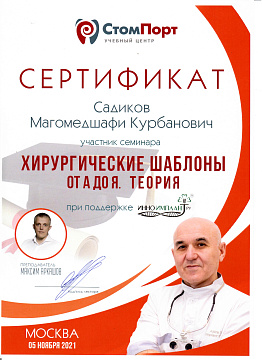 Сертификат врача Садиков Магомедшафи Курбанович